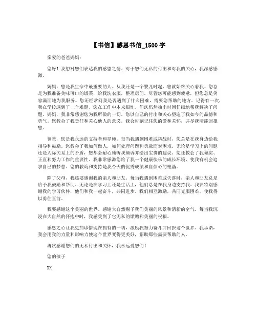 【书信】感恩书信_1500字