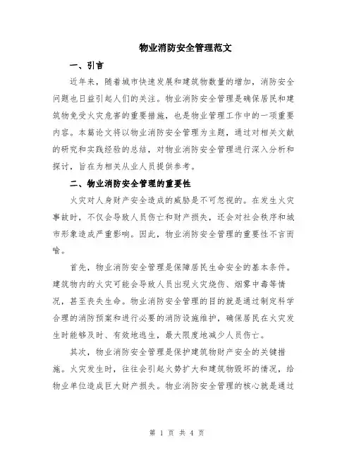 物业消防安全管理范文