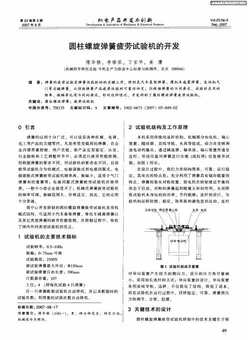 圆柱螺旋弹簧疲劳试验机的开发