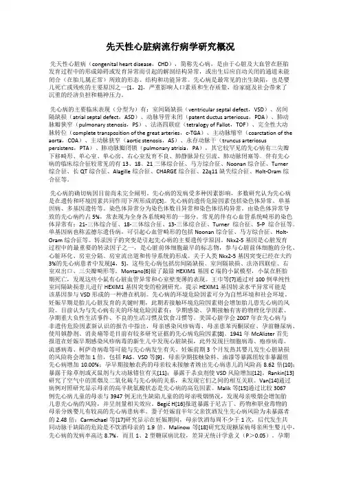 先天性心脏病流行病学研究概况