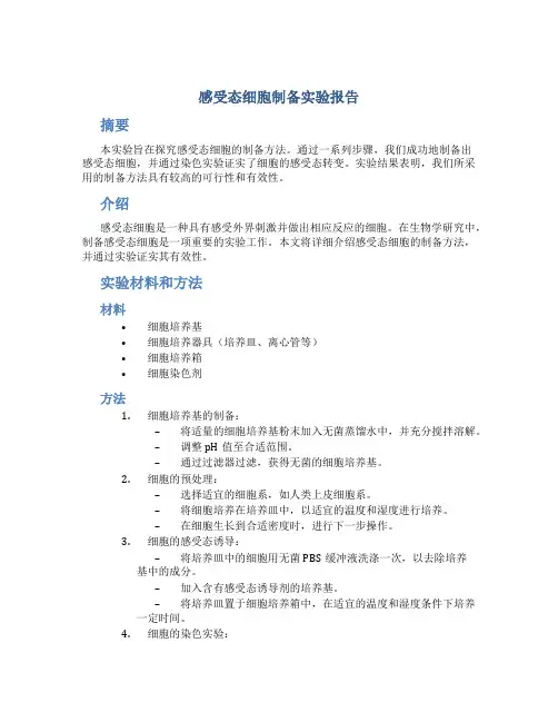 感受态细胞制备实验报告