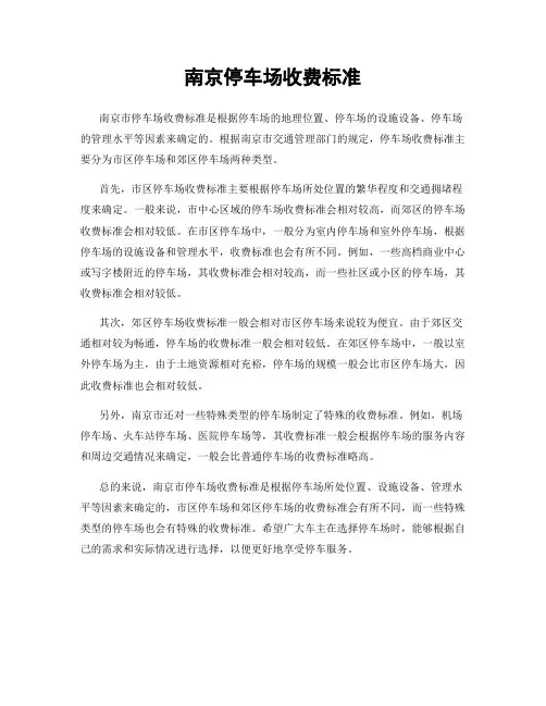 南京停车场收费标准