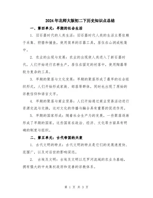 2024年北师大版初二下历史知识点总结