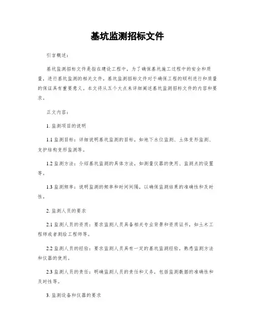 基坑监测招标文件