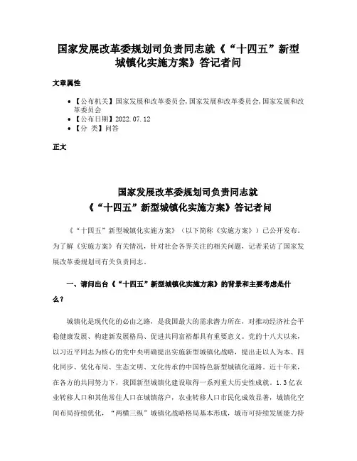 国家发展改革委规划司负责同志就《“十四五”新型城镇化实施方案》答记者问
