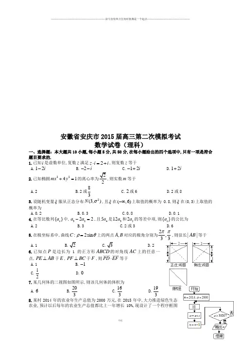 高考专题安徽省安庆市高三第二次模拟考试数学理试题(含解析)