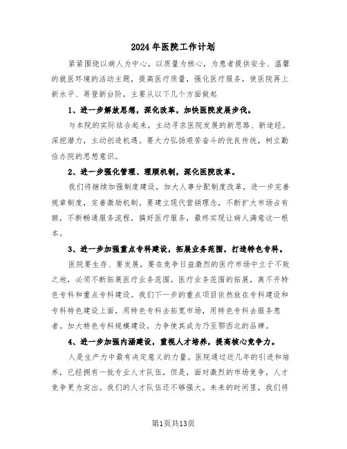 2024年医院工作计划(五篇)