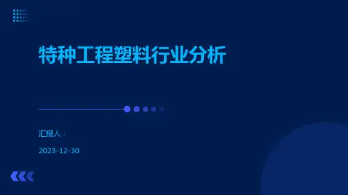 特种工程塑料行业分析