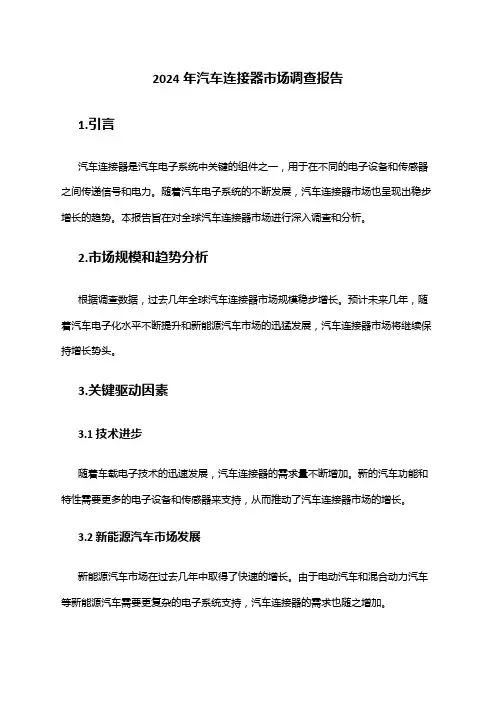 2024年汽车连接器市场调查报告