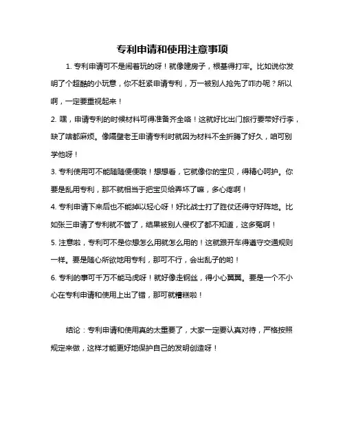 专利申请和使用注意事项