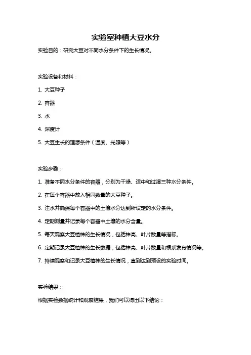 实验室种植大豆水分