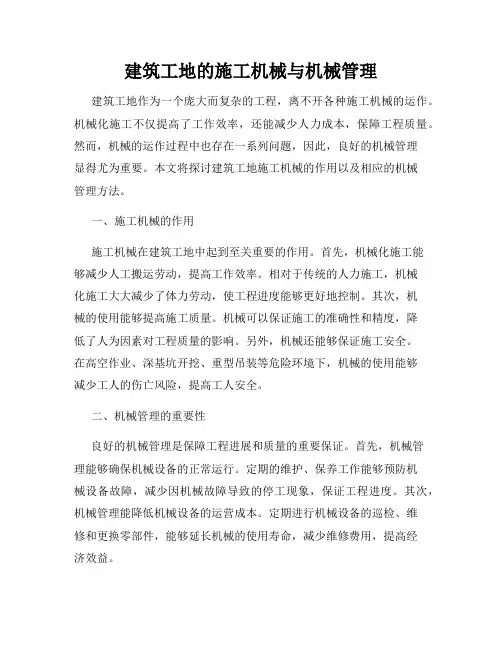 建筑工地的施工机械与机械管理