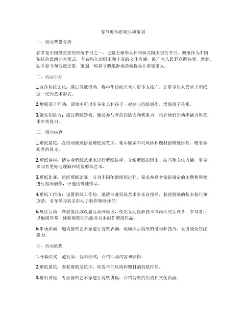 春节剪纸游戏活动策划