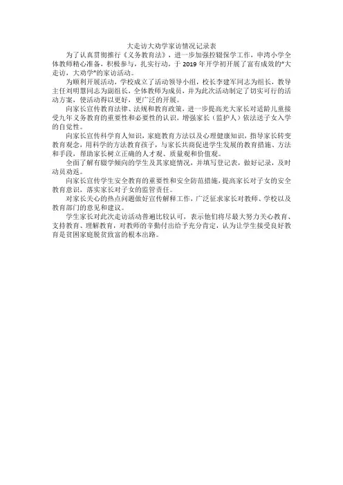大走访大劝学家访情况记录表