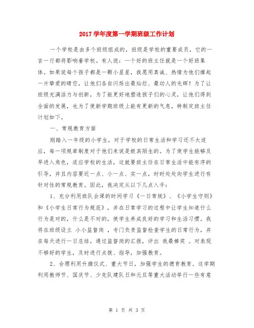 2017学年度第一学期班级工作计划
