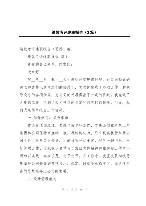 绩效考评述职报告(3篇)