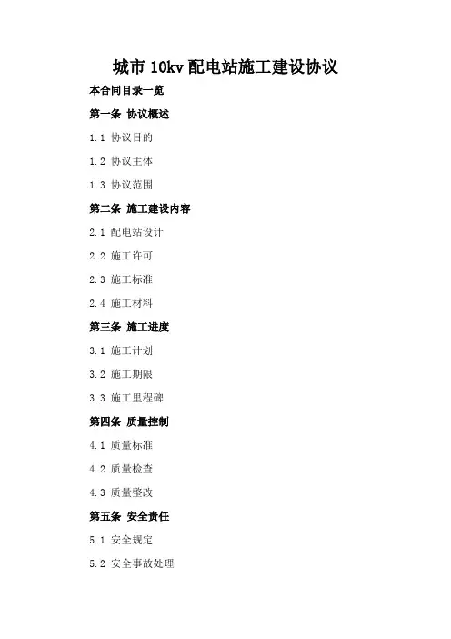 城市10kv配电站施工建设协议