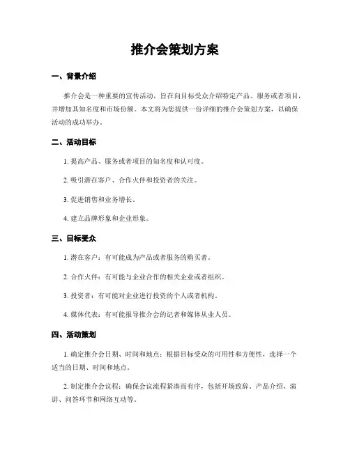 推介会策划方案