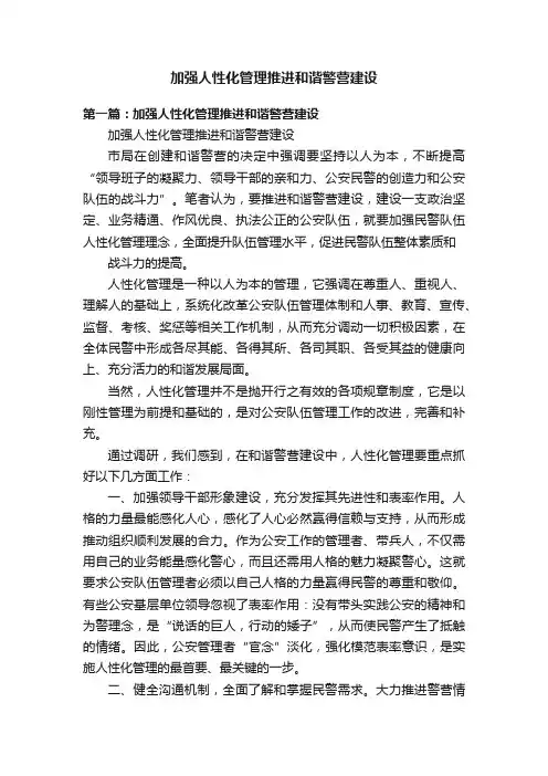 加强人性化管理推进和谐警营建设