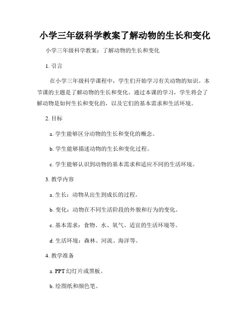 小学三年级科学教案了解动物的生长和变化