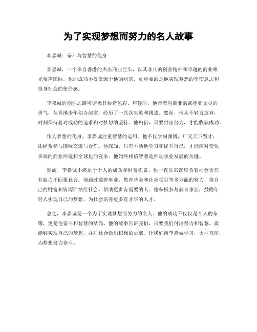 为了实现梦想而努力的名人故事