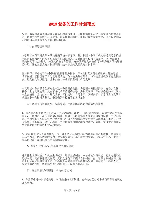 2018党务的工作计划与2018党员个人学习计划汇编