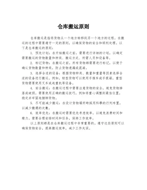 仓库搬运原则