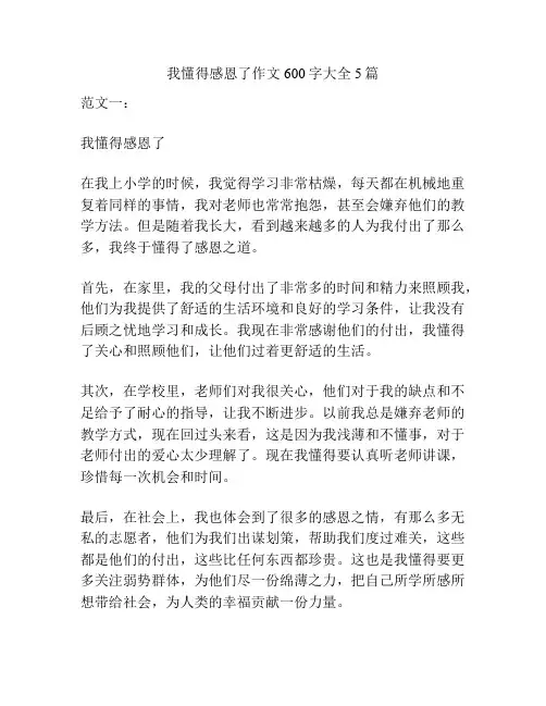 我懂得感恩了作文600字大全5篇