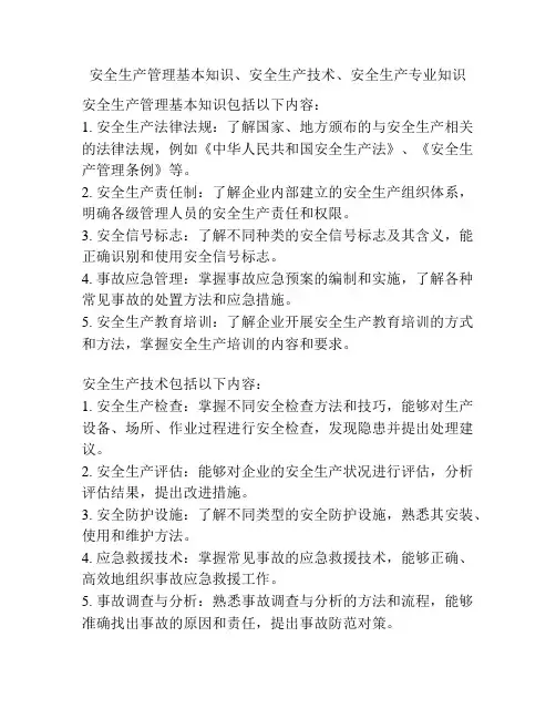 安全生产管理基本知识、安全生产技术、安全生产专业知识