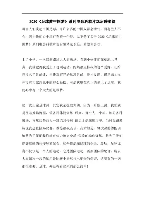2020《足球梦中国梦》系列电影科教片观后感多篇