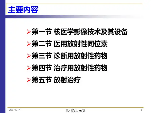 核技术在医学领域中的应用PPT课件