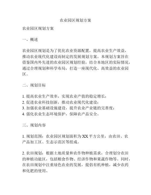 农业园区规划方案