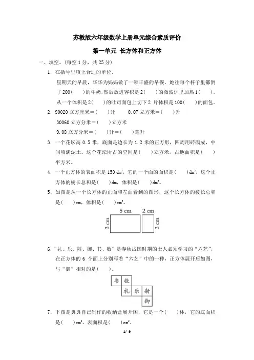 苏教版六年级数学上册第一单元 长方体和正方体 精品试卷附答案
