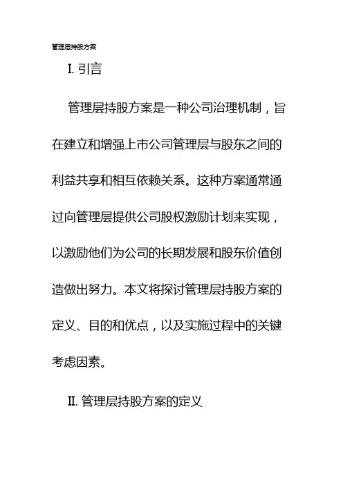 管理层持股方案