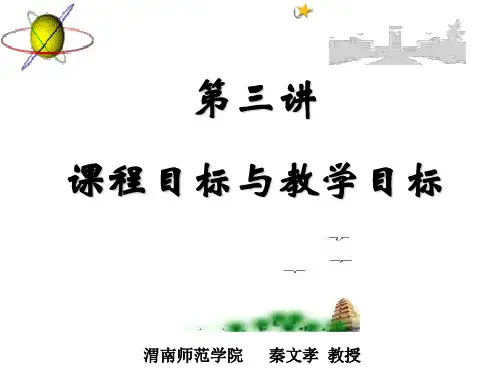课程目标与教学目标 PPT