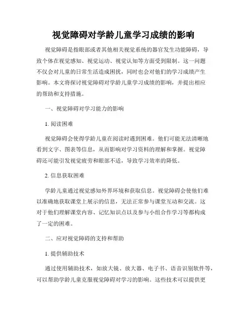 视觉障碍对学龄儿童学习成绩的影响