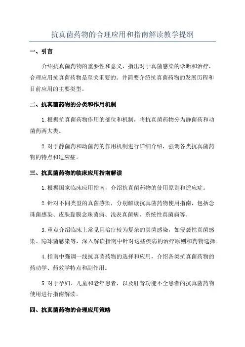 抗真菌药物的合理应用和指南解读教学提纲