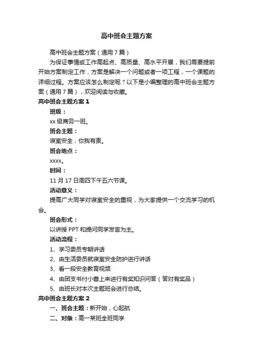 高中班会主题方案(通用7篇)