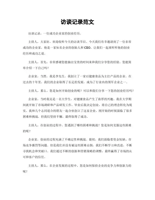 访谈记录范文