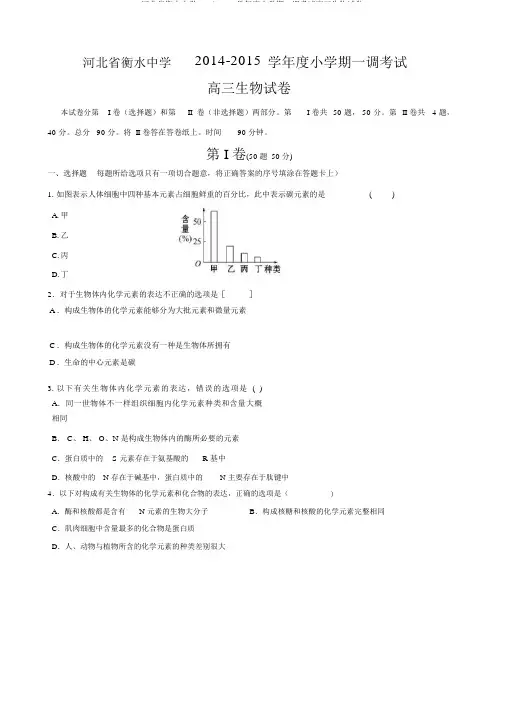 河北省衡水中学2014-2015学年度小学期一调考试高三生物试卷