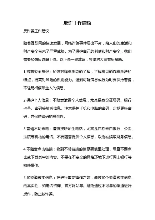 反诈工作建议