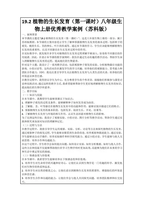 19.2植物的生长发育(第一课时)八年级生物上册优秀教学案例(苏科版)