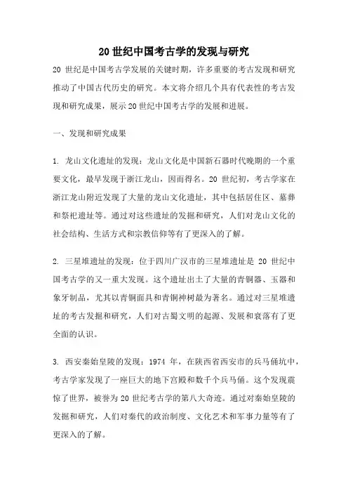 20世纪中国考古学的发现与研究