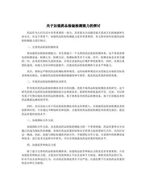 关于加强药品检验检测能力的探讨
