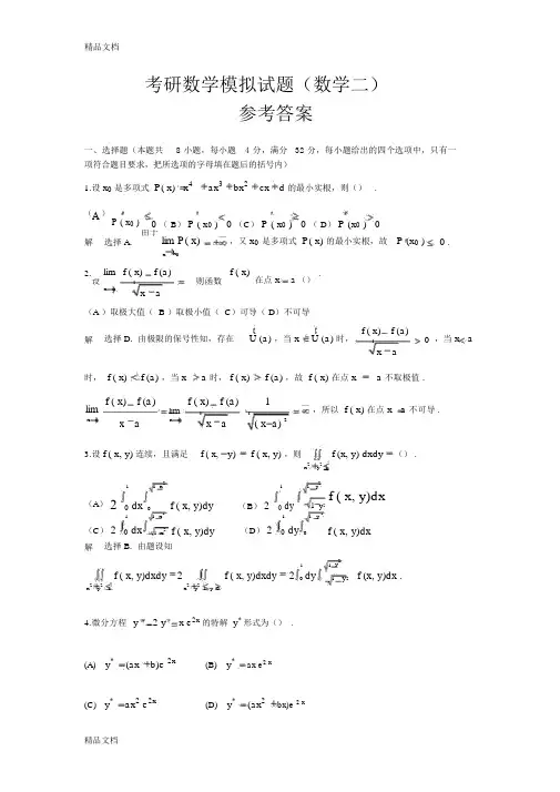 最新考研数学模拟试题数学二