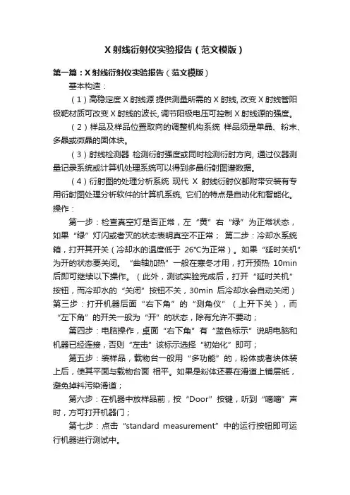 X射线衍射仪实验报告（范文模版）