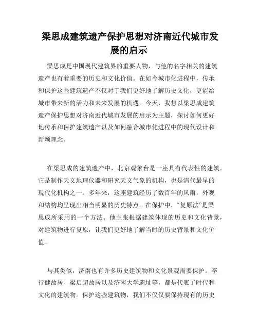 梁思成建筑遗产保护思想对济南近代城市发展的启示