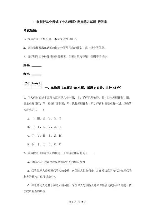 中级银行从业考试《个人理财》题库练习试题 附答案