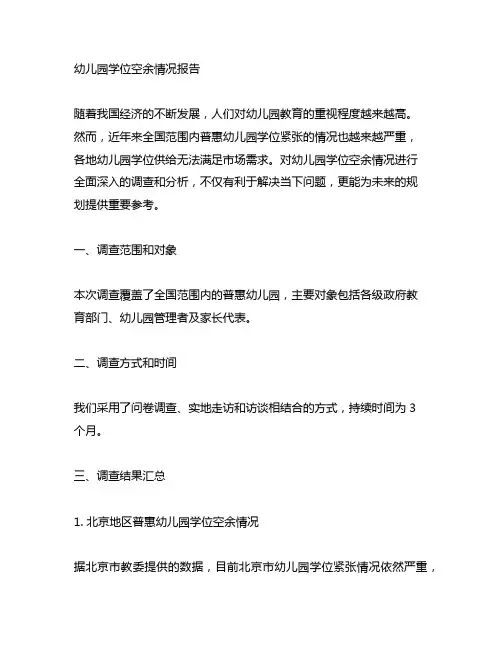 幼儿园学位空余情况报告 幼儿园学位报告