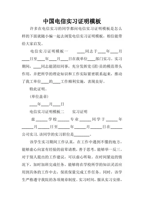 中国电信实习证明模板